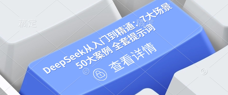 DeepSeek从入门到精通：7大场景 50大案例 全套提示词【文档】-润格副业网-每天分享热门副业赚钱项目