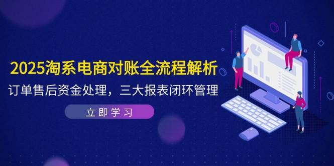 （14717期）2025淘系电商对账全流程解析，订单售后资金处理，三大报表闭环管理-润格副业网-每天分享热门副业赚钱项目