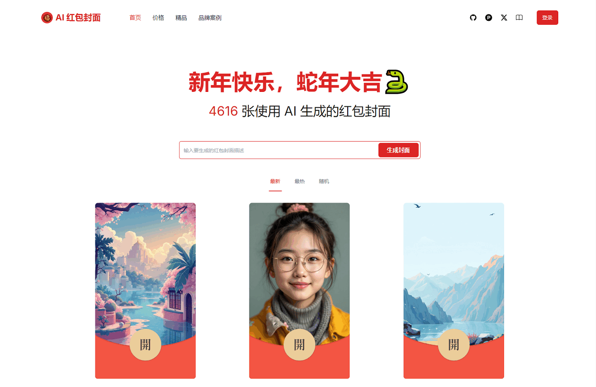 AI一键生成微信红包封面系统源码-润格副业网-每天分享热门副业赚钱项目