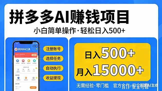 （17674期）拼多多AI赚钱项目，小白简单操作，轻松日入500＋【独家视频教程】-润格副业网-每天分享热门副业赚钱项目