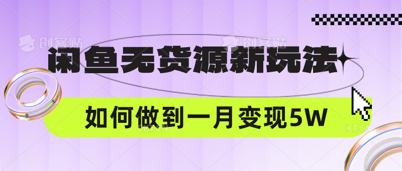 闲鱼无货源新玩法,中间商赚差价如何做到一个月变现5W-润格副业网-每天分享热门副业赚钱项目