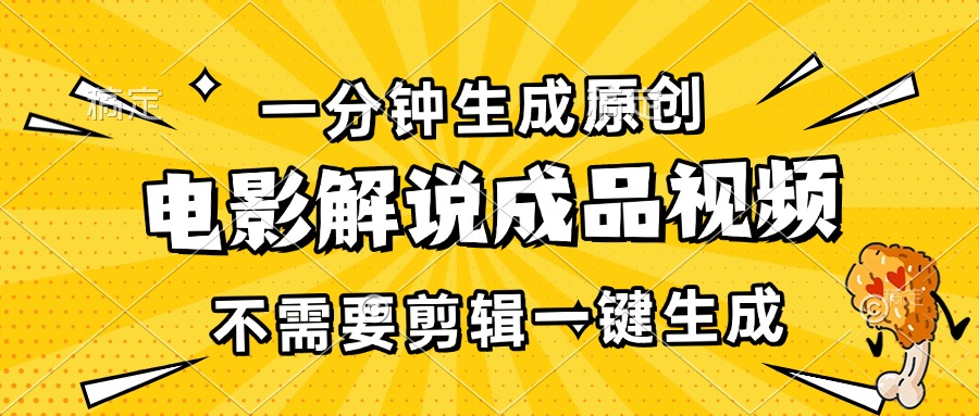 （13467期）一分钟生成原创电影解说成品视频，不需要剪辑一键生成，日入3000+-润格副业网-每天分享热门副业赚钱项目