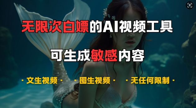 超强大的AI视频工具,可免费无限次白嫖,无任何限制,支持创作音乐,文生视频,图生视频【揭秘】-润格副业网-每天分享热门副业赚钱项目