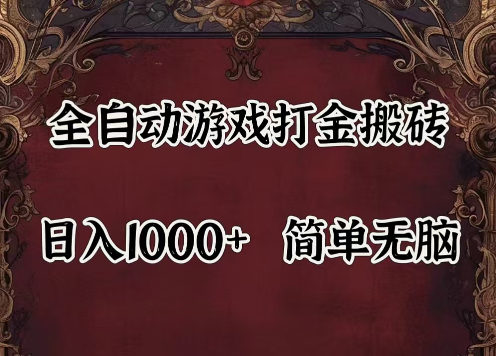 (11943期)自动游戏搬砖,解放双手,可作副业,闲置机器实现躺赚500+-润格副业网-每天分享热门副业赚钱项目