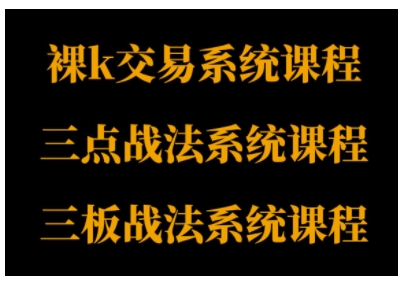 裸K体系、三点体系、三板体系三套系统课程，从基础到进阶，助力交易者构建系统化交易思路-润格副业网-每天分享热门副业赚钱项目