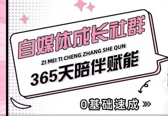 自媒体成长社群,帮助自媒体小白从0-1快速起号,精准获客,流量变现,全方位提升-润格副业网-每天分享热门副业赚钱项目