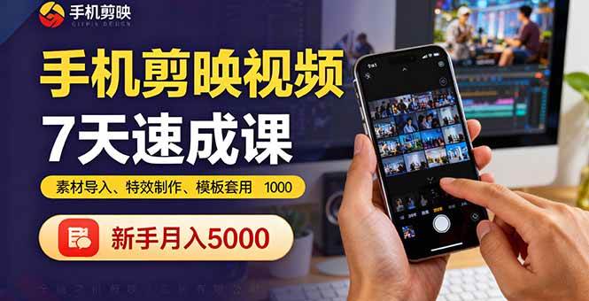 (16124期)手机剪映视频7天速成课:素材导入、特效制作、模板套用,新手月入5000+-润格副业网-每天分享热门副业赚钱项目