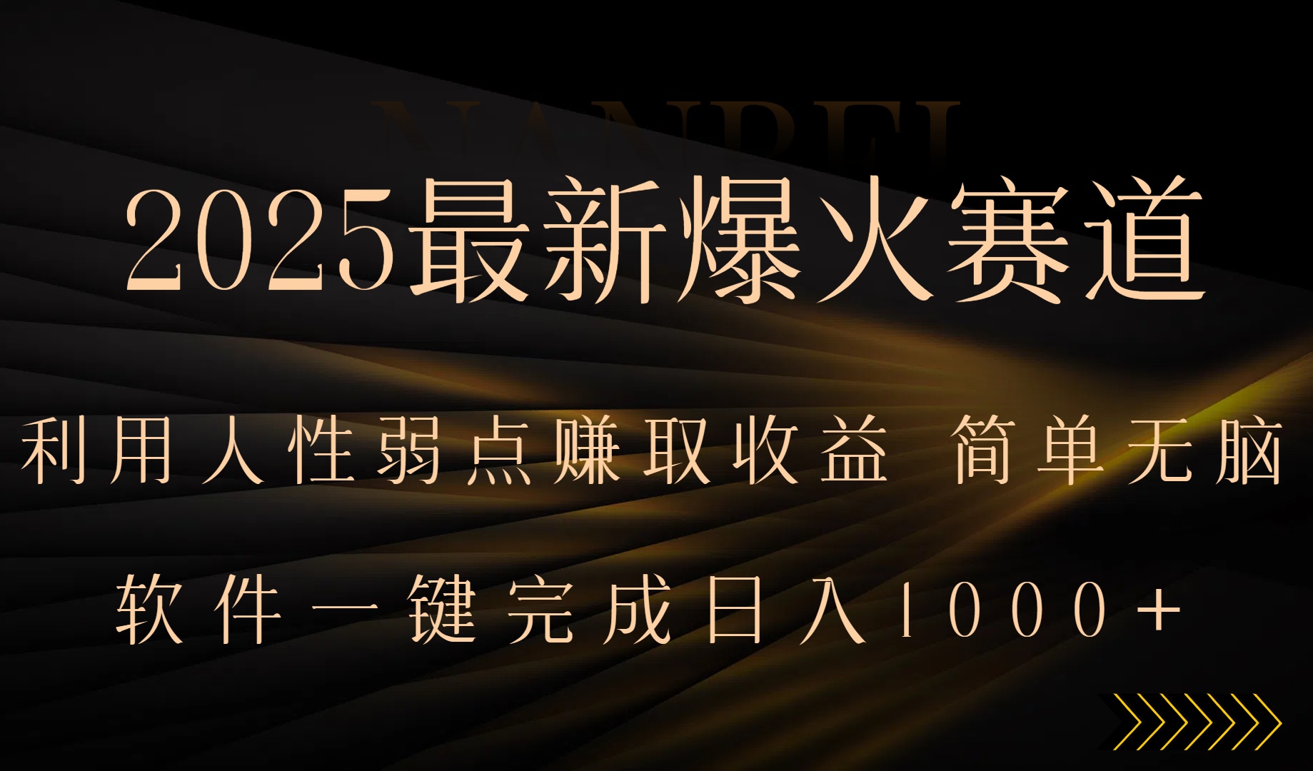 2025最新爆火赛道，利用人生弱点赚取收益，全程一键批量制作，小白轻松…-润格副业网-每天分享热门副业赚钱项目