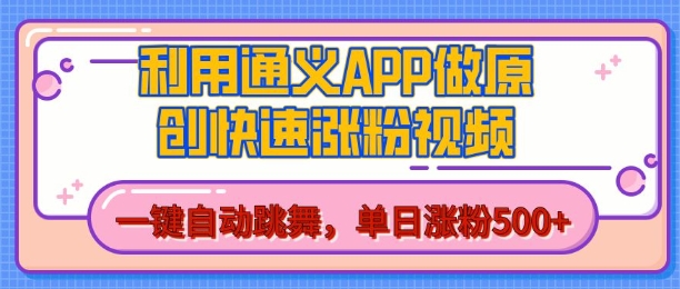 用通义把照片生成AI原创视频,单日涨粉500+,美女跳舞视频,快速涨粉【揭秘】-润格副业网-每天分享热门副业赚钱项目