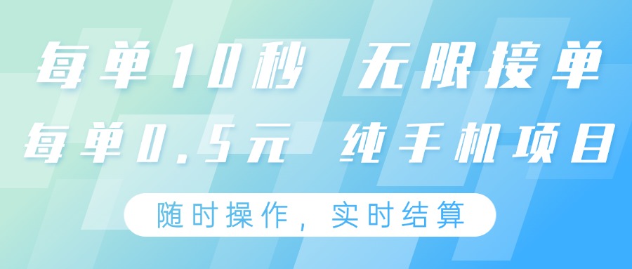 纯手机操作项目,每单耗时10秒,无限接单,单笔收益0.5元,支持24小时随时操做-润格副业网-每天分享热门副业赚钱项目