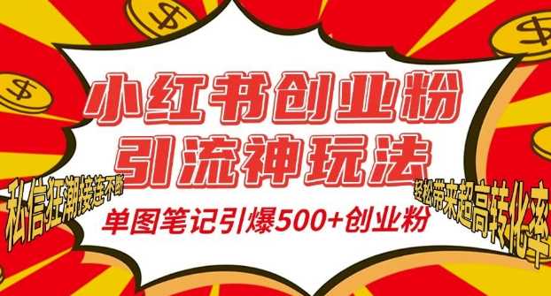小红书创业粉引流神玩法，单图笔记引爆500+精准创业粉丝，私信狂潮接连不断-润格副业网-每天分享热门副业赚钱项目