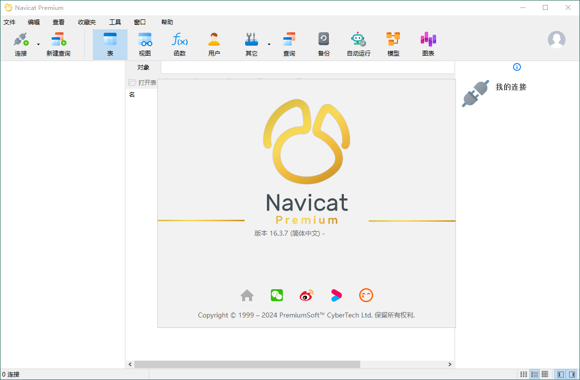 Navicat Premium v17.2.3绿色版-润格副业网-每天分享热门副业赚钱项目