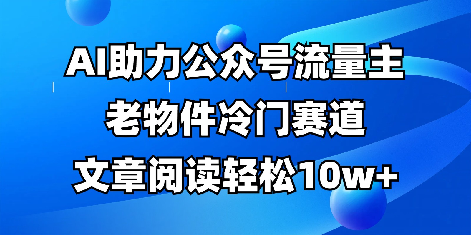 公众号流量主冷门赛道，AI助力，文章阅读轻松10w+，全流程详细教程-润格副业网-每天分享热门副业赚钱项目