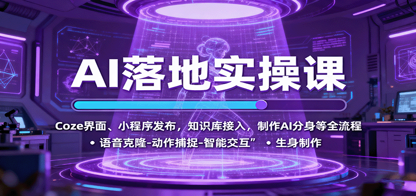 AI落地实操课：Coze界面、小程序发布，知识库接入，制作AI分身等全流程-润格副业网-每天分享热门副业赚钱项目