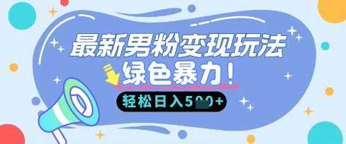 最新男粉自动变现，走女人的赛道，挣男人的钱，小白轻松上手，轻松日入5张-润格副业网-每天分享热门副业赚钱项目