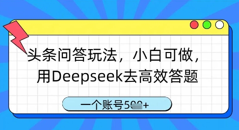 头条问答玩法,小白可做,用Deepseek去高效答题,一个账号几张-润格副业网-每天分享热门副业赚钱项目