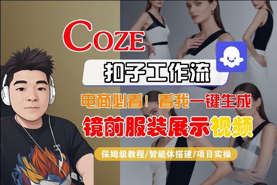 Coze智能体工作流一键生成“镜前服装展示“短视频，全流程保姆级教学-润格副业网-每天分享热门副业赚钱项目