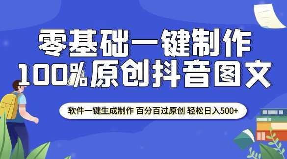 2025零基础制作100%过原创抖音图文 软件一键生成制作 轻松日入500+-润格副业网-每天分享热门副业赚钱项目