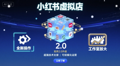 小红书虚拟店矩阵2.0,全新操作,超强技术,可工作室放大-润格副业网-每天分享热门副业赚钱项目
