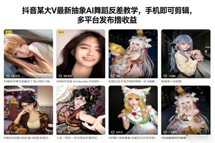 抖音某大V最新抽象AI舞蹈反差教学，手机即可剪辑，多平台发布撸收益-润格副业网-每天分享热门副业赚钱项目