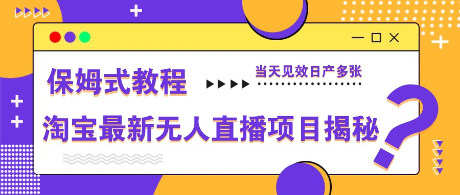 淘宝最新无人直播项目揭秘，保姆式教程，当天见效日产多张-润格副业网-每天分享热门副业赚钱项目