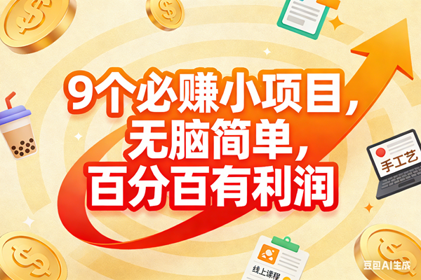 （17241期）9个必赚小项目，无脑简单，百分百有利润，副业首选，日入200+-润格副业网-每天分享热门副业赚钱项目