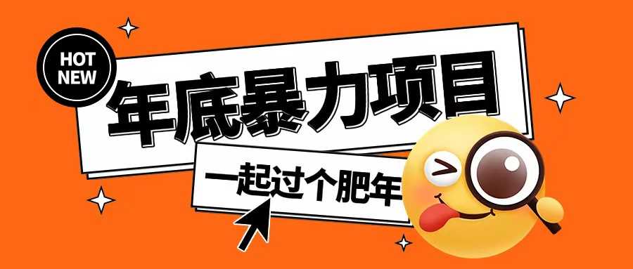 年底暴力项目,多开抢红包玩法简单无脑年底吃一波肉【揭秘】-润格副业网-每天分享热门副业赚钱项目