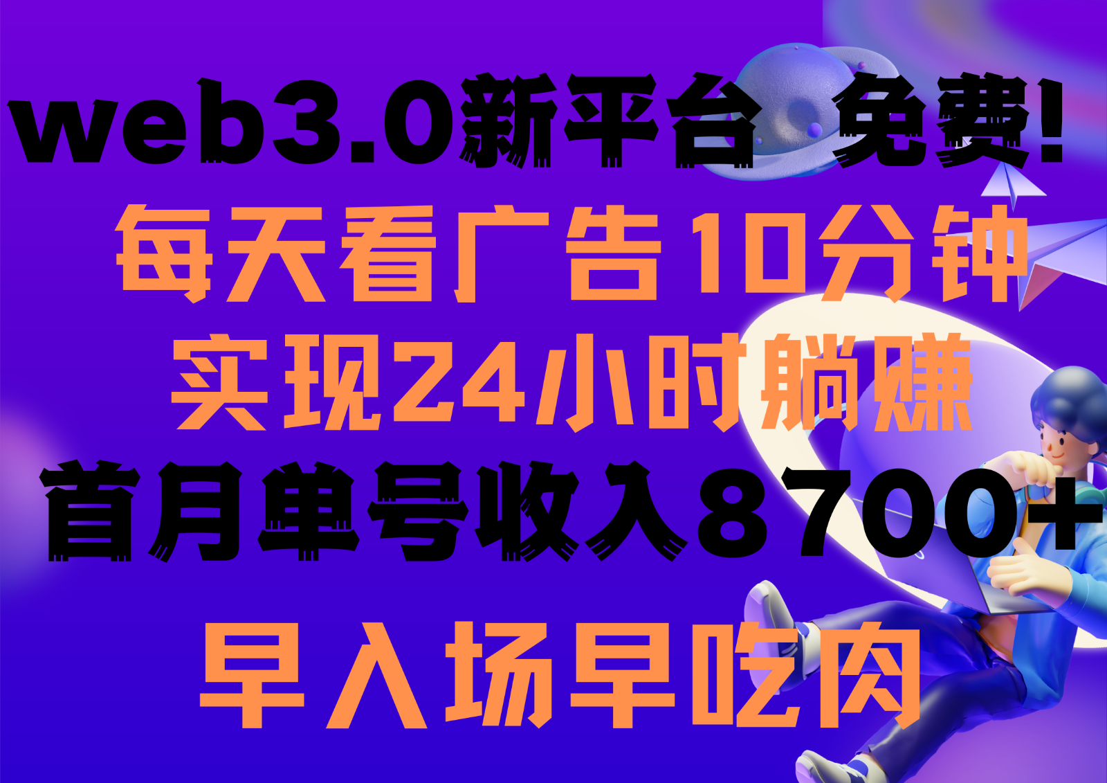 每天看6个广告，24小时无限翻倍躺赚，web3.0新平台！！免费玩！！早布局早收益-润格副业网-每天分享热门副业赚钱项目