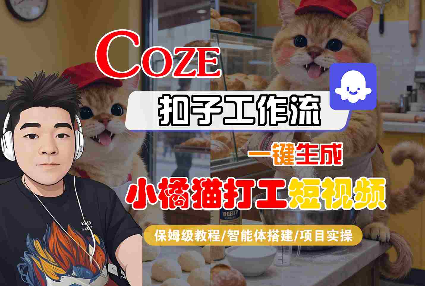 Coze扣子智能体工作流一键生成“小橘猫打工“短视频，全流程保姆级教学-润格副业网-每天分享热门副业赚钱项目