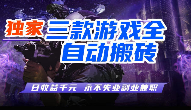 三块全自动游戏挂G项目，轻松日入1K，纯无脑操作，长期稳定【揭秘】-润格副业网-每天分享热门副业赚钱项目