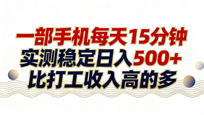 （17528期）26年搞钱新方向！每天十几分钟手机操作，稳定日入500+，长期可做-润格副业网-每天分享热门副业赚钱项目