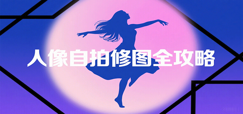 人像自拍修图全攻略：含基础、构图、多种风格拍摄技巧，拍出各类大片，展现独特美-润格副业网-每天分享热门副业赚钱项目