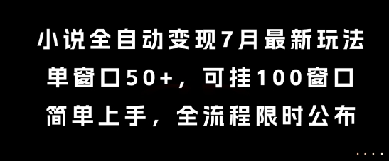小说全自动变现7月玩法,单窗口50+,可挂100窗口,简单上手,全流程限时公布【揭秘】-润格副业网-每天分享热门副业赚钱项目
