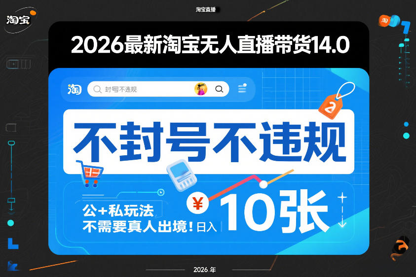 2026最新淘宝无人直播带货14.0,不封号不违规,公+私玩法,不需要真人出境,日入10张【揭秘】-润格副业网-每天分享热门副业赚钱项目