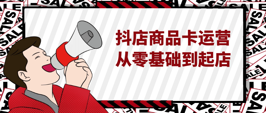 抖店商品卡运营从零基础到起店-润格副业网-每天分享热门副业赚钱项目