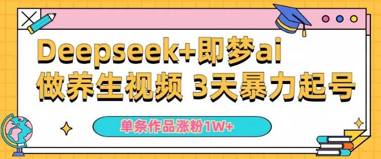 小白用DeepSeek+即梦做ai养生视频，一条作品涨粉5万+，单日收益多张-润格副业网-每天分享热门副业赚钱项目