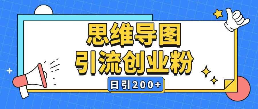 暴力引流全平台通用思维导图引流玩法ai一键生成日引200+-润格副业网-每天分享热门副业赚钱项目