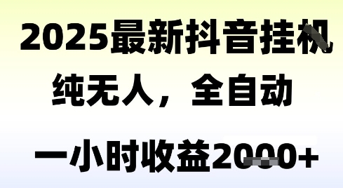 独家抖音无人撸礼物，全自动纯无人，长期稳定 一个小时收益2k+，小白当天拿结果【揭秘】-润格副业网-每天分享热门副业赚钱项目