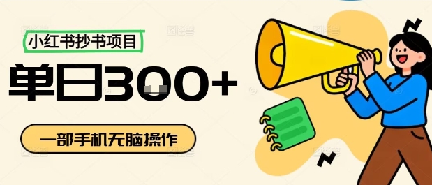 小红书抄书项目,无脑操作,一天3张-润格副业网-每天分享热门副业赚钱项目