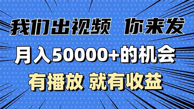（13516期）月入5万+的机会，我们出视频你来发，有播放就有收益，0基础都能做！-润格副业网-每天分享热门副业赚钱项目