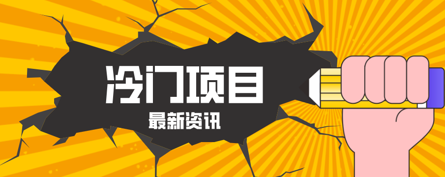 普通人容易忽略的冷门项目，仅靠一部手机，1小时复制粘贴零撸50+-润格副业网-每天分享热门副业赚钱项目