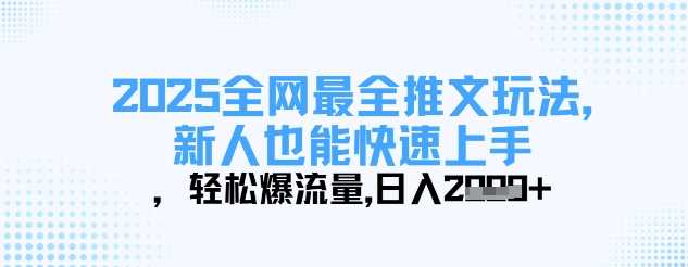 2025全网最全推文玩法,新人也能快速上手,轻松爆流量,日入多张-润格副业网-每天分享热门副业赚钱项目