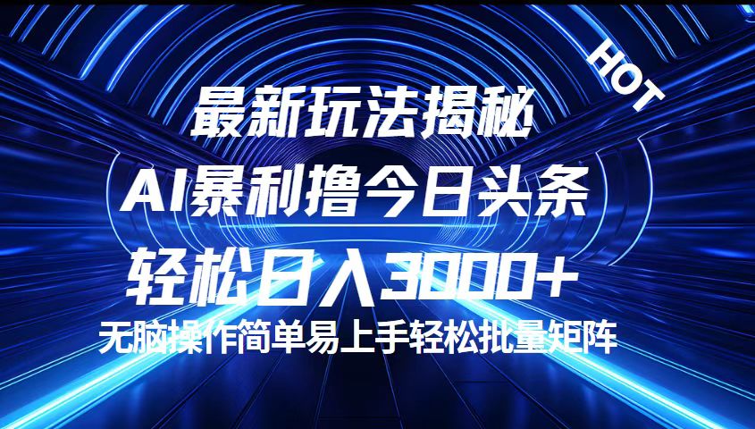 (12409期)今日头条最新暴利玩法揭秘,轻松日入3000+-润格副业网-每天分享热门副业赚钱项目
