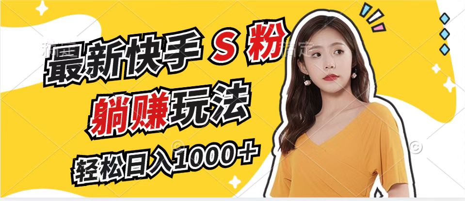 (12978期)最新快手S粉赛道,简单无脑拉爆流量躺赚玩法,轻松日入1000+-润格副业网-每天分享热门副业赚钱项目