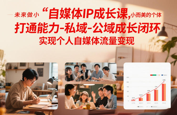 自媒体IP成长课，未来做小而美的个体，打通能力-私域-公域成长闭环，实现个人自媒体流量变现-润格副业网-每天分享热门副业赚钱项目