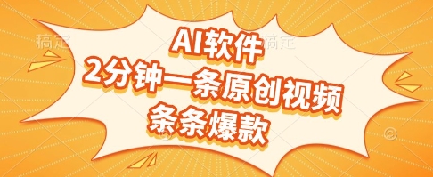 AI软件，2分钟一条原创视频，条条爆款，挣创作者分成和流量收益【揭秘】-润格副业网-每天分享热门副业赚钱项目