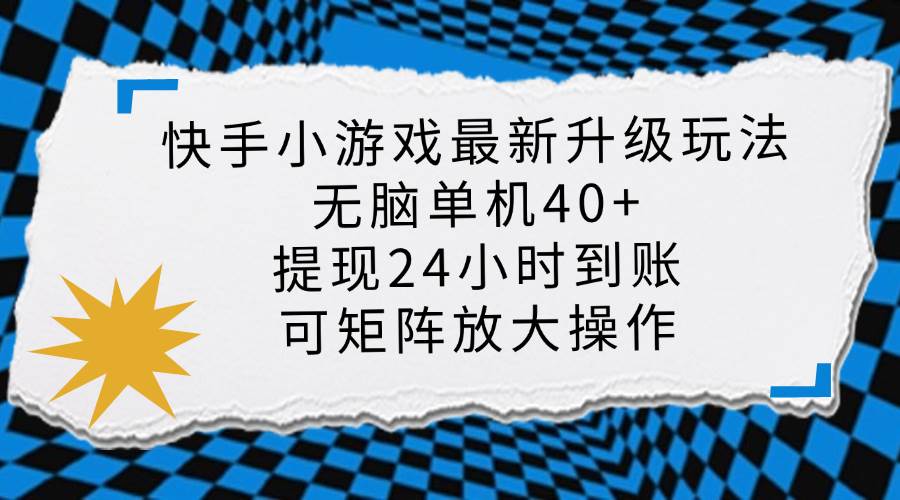 (14166期)快手小游戏最新版升级玩法,新风口,无脑单机日入40+,可批量放大,小…-润格副业网-每天分享热门副业赚钱项目