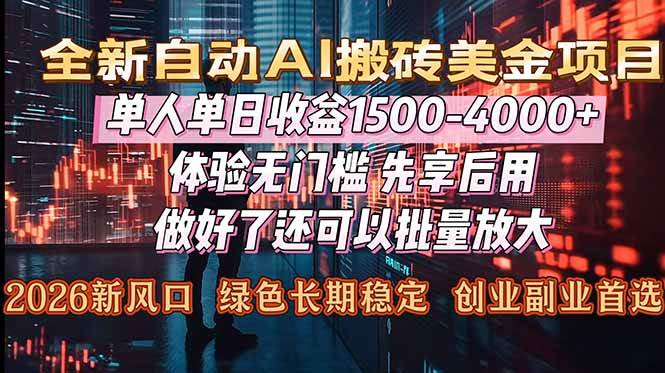 （16982期）Al美金搬砖，单日收益1500-4000+，2026风口项目，可以副业，可以全职，可以工作室放大-润格副业网-每天分享热门副业赚钱项目