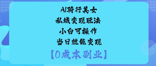 AI骑行美女私域变现玩法小白可操作当日就能变现-润格副业网-每天分享热门副业赚钱项目