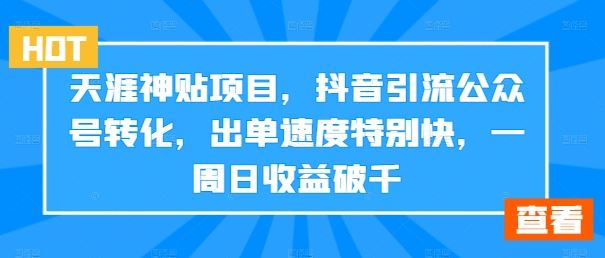 天涯神贴项目,抖音引流公众号转化,出单速度特别快,一周日收益破千-润格副业网-每天分享热门副业赚钱项目